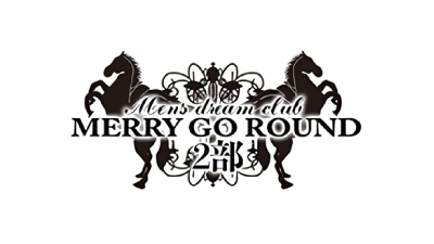 MERRY GO ROUND -2部-