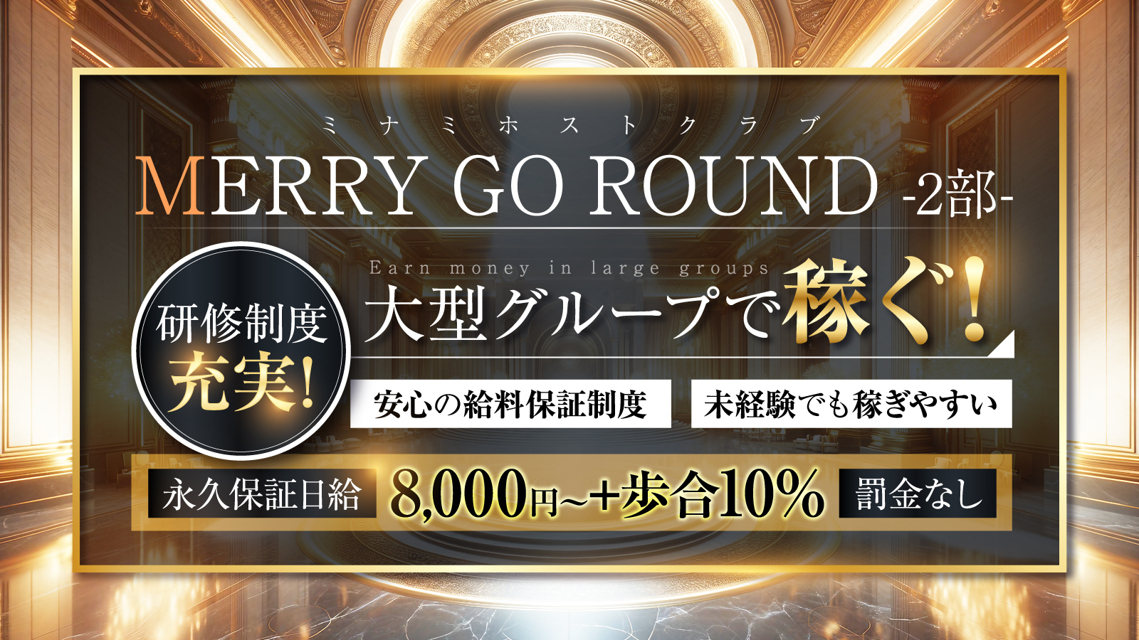 MERRY GO ROUND -2部-