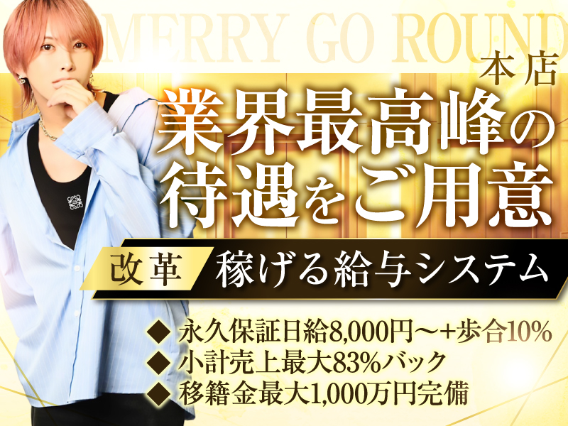 MERRY GO ROUND -本店-