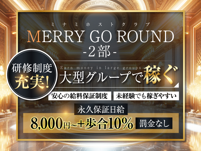 MERRY GO ROUND -2部-