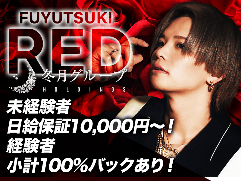 FUYUTSUKI -RED-