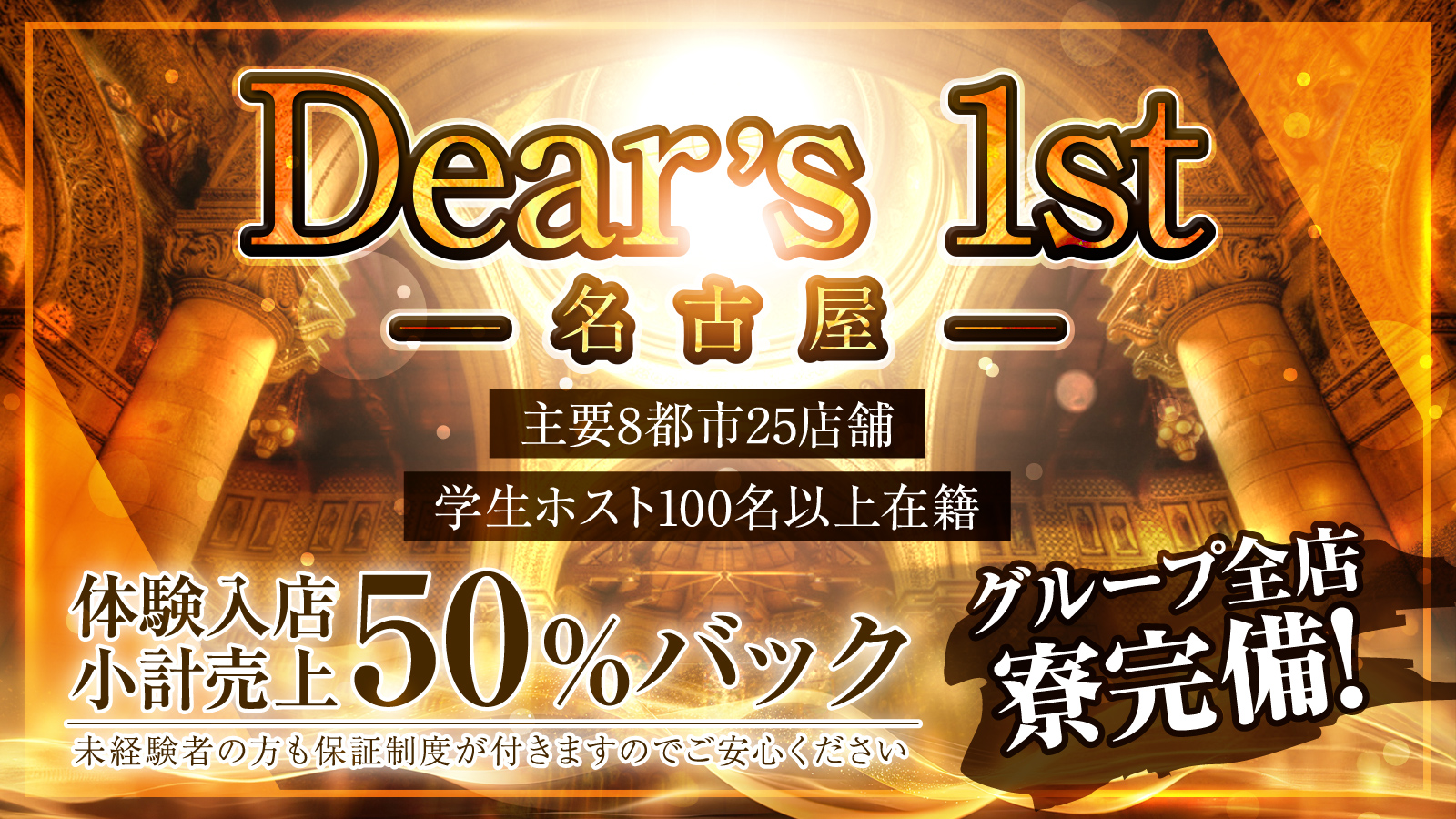 Dear’s 1st -名古屋-