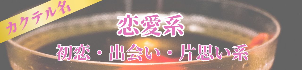 恋愛【初恋・出会い・片思い系】カクテル言葉