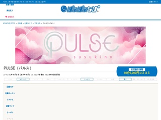 PULSE（パルス）