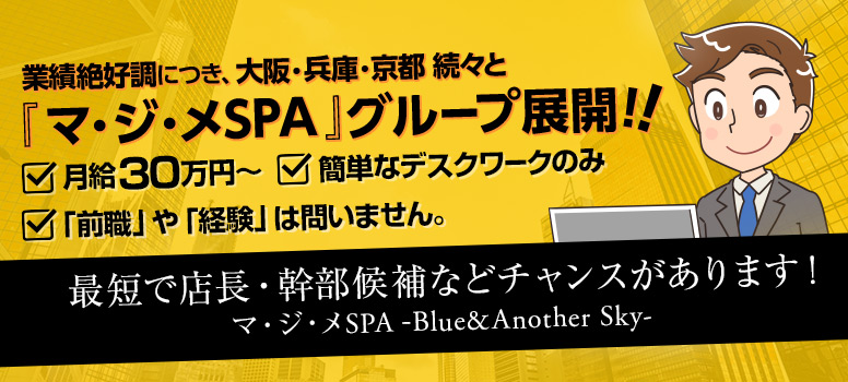 マ・ジ・メSPA（マジメスパ）