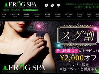 FROG SPA（フロッグスパ）