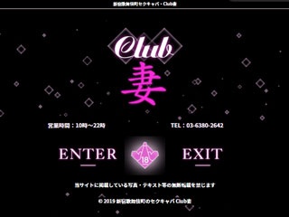 Club 妻