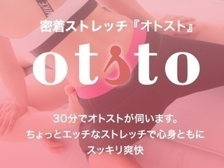 健康寿命を延ばす!恋愛コミュニティ otsto(オトスト)