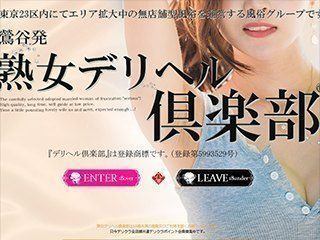 熟女デリヘル倶楽部