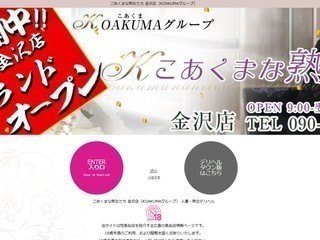 こあくまな熟女たち 金沢店(KOAKUMAグループ)