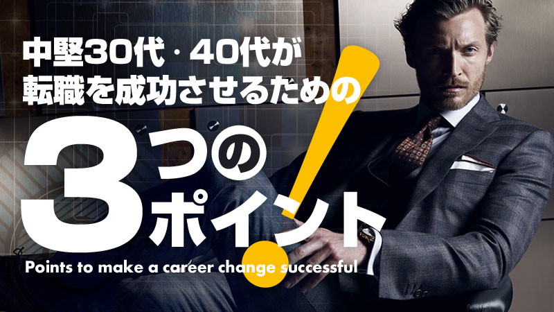 企業が転職者に求めるモノとは 中堅30代 40代が転職を成功させるための3つのポイント 俺風チャンネル