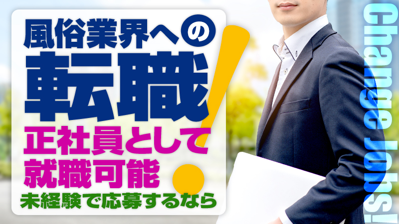 風俗業界への転職【正社員として就職可能】未経験で応募するなら