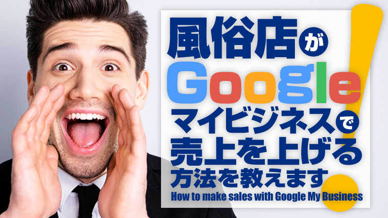 風俗店がGoogleビジネスプロフィールで売上を上げる方法を教えます