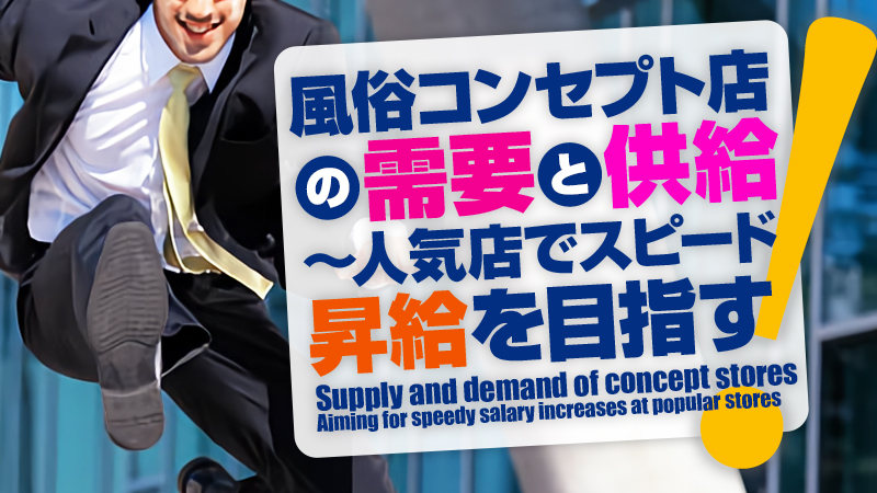 風俗コンセプト店の需要と供給～人気店でスピード昇給を目指す