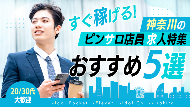 ＼すぐ稼げる／神奈川のピンサロ店員求人特集【おすすめ5選】男性風俗スタッフ募集